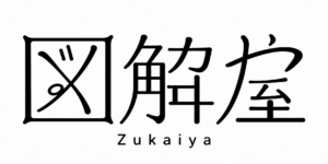 図解屋